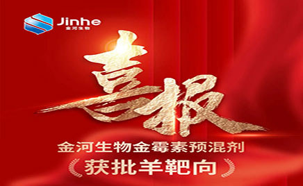 【重磅喜訊】金河生物金霉素預混劑增加靶動物羊！