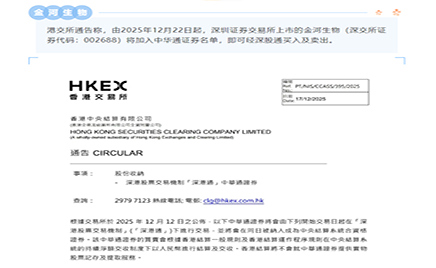 港交所：金河生物加入中華通證券名單 可經深股通買入及賣出